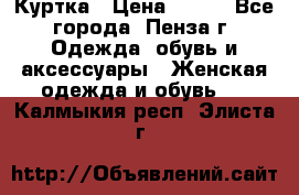 Куртка › Цена ­ 650 - Все города, Пенза г. Одежда, обувь и аксессуары » Женская одежда и обувь   . Калмыкия респ.,Элиста г.